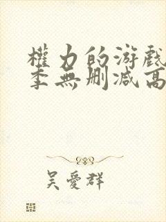 权力的游戏第六季无删减高清