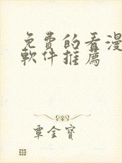 免费的看漫画的软件推荐