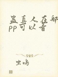 蛊真人在哪个app可以看