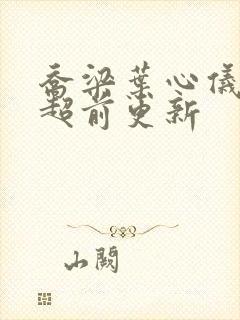 乔梁叶心仪最新超前更新封面