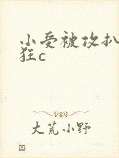 小受被攻扒开腿狂c