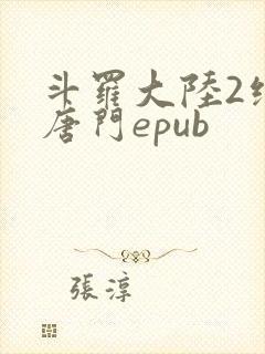 斗罗大陆2绝世唐门epub