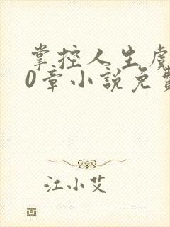 掌控人生虞焕60章小说免费阅读笔趣阁
