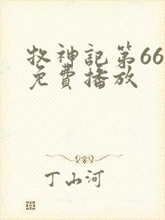 牧神记第66集免费播放封面