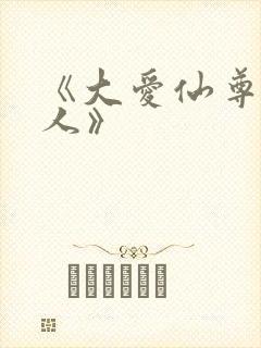 《大爱仙尊蛊真人》
