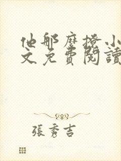 他那么撩小说全文免费阅读无弹窗