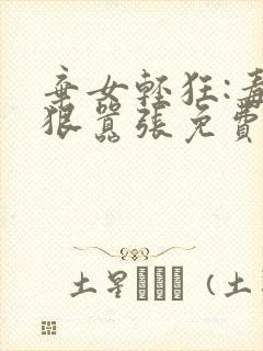 弃女轻狂:毒妃狠嚣张免费txt下载