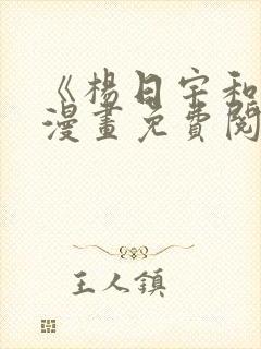 《杨日宇和我》漫画免费阅读