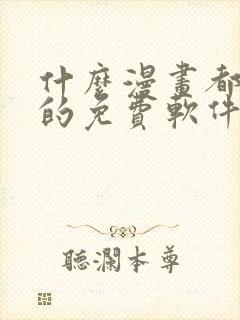 什么漫画都能看的免费软件