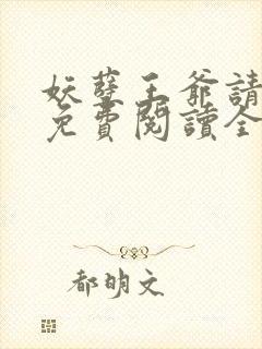 妖孽王爷请让道免费阅读全文