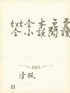 txt全本免费全小说阅读下载