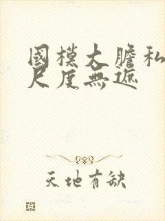 国模大胆私拍大尺度无遮