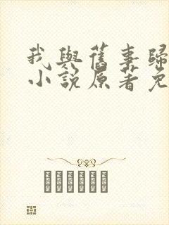 我与旧事归于尽小说原著免费阅读