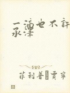 一滴也不许漏魏承泽