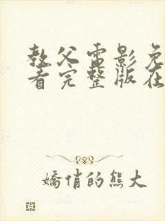 教父电影免费观看完整版在线播放封面