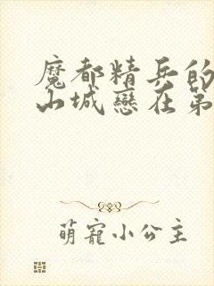 魔都精兵的奴隶山城恋在第几集封面