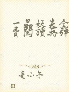 一品妖夫全文免费阅读无弹窗