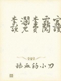 李澜李霖官场小说免费阅读