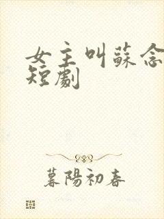 女主叫苏念安的短剧