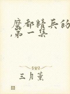 魔都精兵的奴隶,第一集