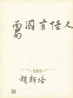 南国有佳人大结局