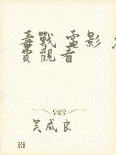 毒战 电影 免费观看封面