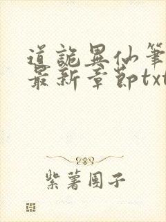 道诡异仙笔趣阁最新章节txt