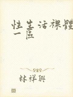 性生活裸体视频一区