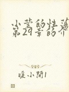 小莹的性荡生活第29章的介绍封面