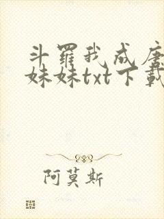 斗罗我成唐三的妹妹txt下载