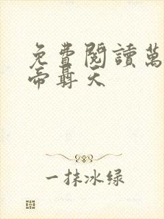 免费阅读万古天帝聂天