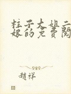 柱子大姐二姐和娘的免费阅读封面