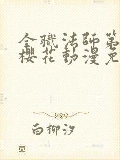 全职法师第5季樱花动漫免费观看