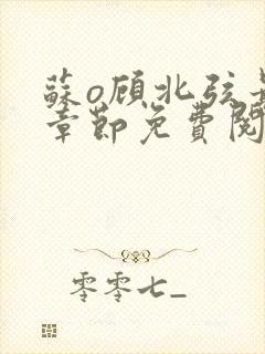 苏o顾北弦最新章节免费阅