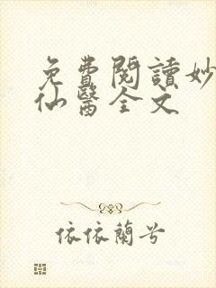 免费阅读妙手大仙医全文