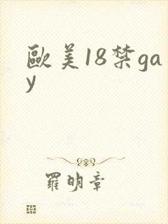 欧美18禁gay