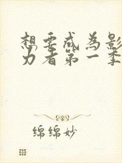 想要成为影之实力者第一季免费观看