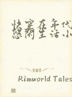 快穿在年代文里悠闲生活小说免费阅读