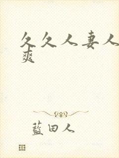 久久人妻人操人爽