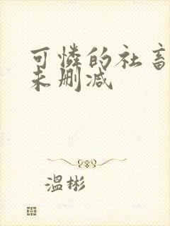 可怜的社畜全文未删减