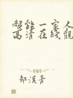 超能一家人国语高清在线观看