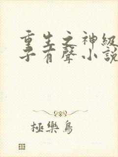 重生之神级败家子有声小说完整版听