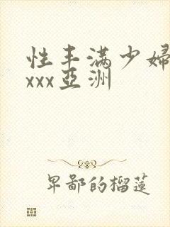 性丰满少妇xxxxx亚洲