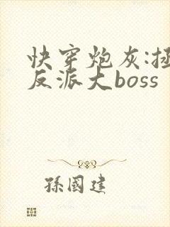 快穿炮灰:拯救反派大boss