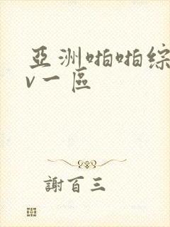 亚洲啪啪综合av一区