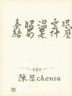 秦昭温云眠最后结局是什么