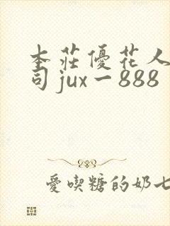 本庄优花人妻上司jux一888封面