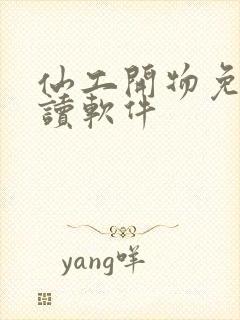 仙工开物免费阅读软件