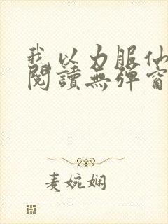 我以力服仙免费阅读无弹窗封面