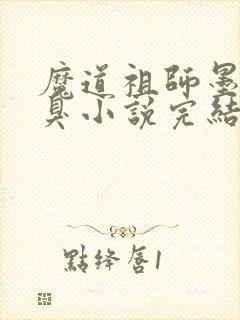 魔道祖师墨香铜臭小说完结